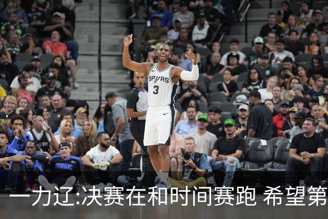 一力辽:决赛在和时间赛跑 希望第3局能拿下应氏杯