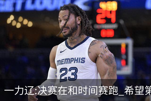 一力辽:决赛在和时间赛跑 希望第3局能拿下应氏杯