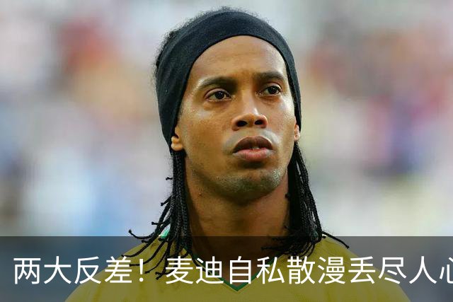 两大反差！麦迪自私散漫丢尽人心，姚明吃苦担当扛起火箭大旗