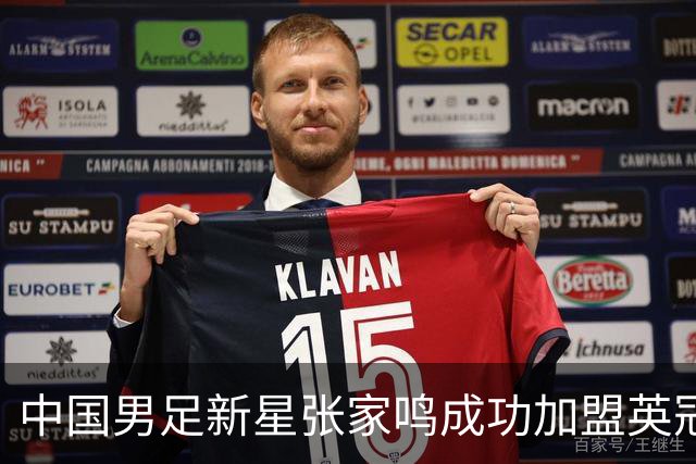 中国男足新星张家鸣成功加盟英冠球队，并在首战中大放异彩！