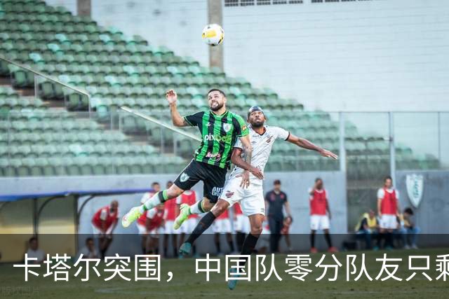 卡塔尔突围，中国队零分队友只剩8个了