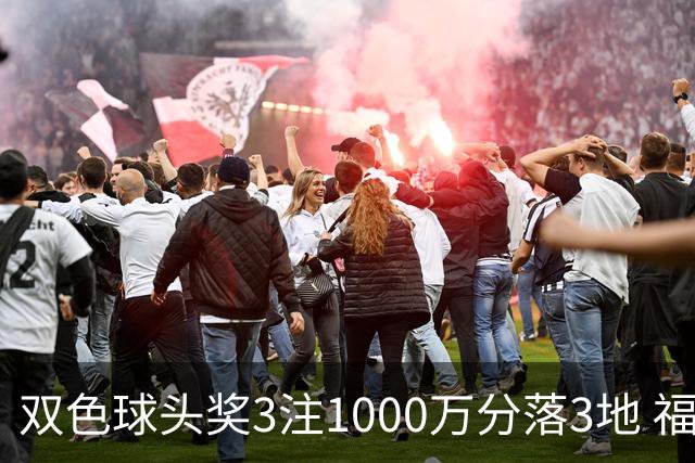 双色球头奖3注1000万分落3地 福运奖913万注