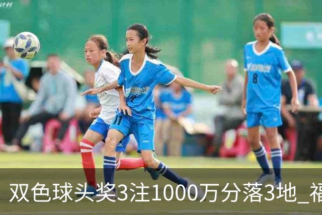 双色球头奖3注1000万分落3地 福运奖913万注