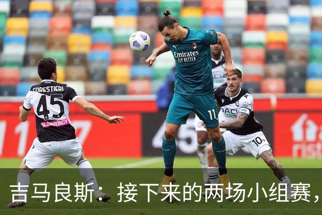 吉马良斯：接下来的两场小组赛，巴西队必须全部拿下