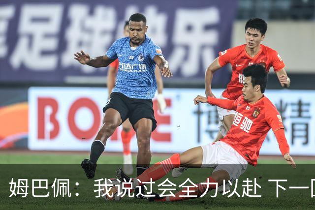 姆巴佩：我说过会全力以赴 下一回合继续攻击皇马