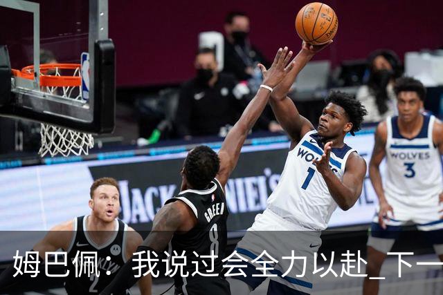 姆巴佩：我说过会全力以赴 下一回合继续攻击皇马