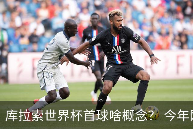 库拉索世界杯首球啥概念？ 今年刚0-2输中国男足+换帅
