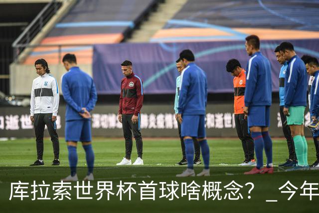 库拉索世界杯首球啥概念？ 今年刚0-2输中国男足+换帅