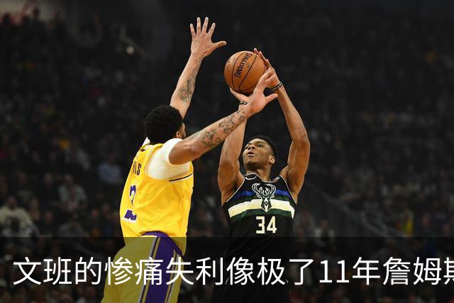 文班的惨痛失利像极了11年詹姆斯？这是每个伟大球员必经的苦涩