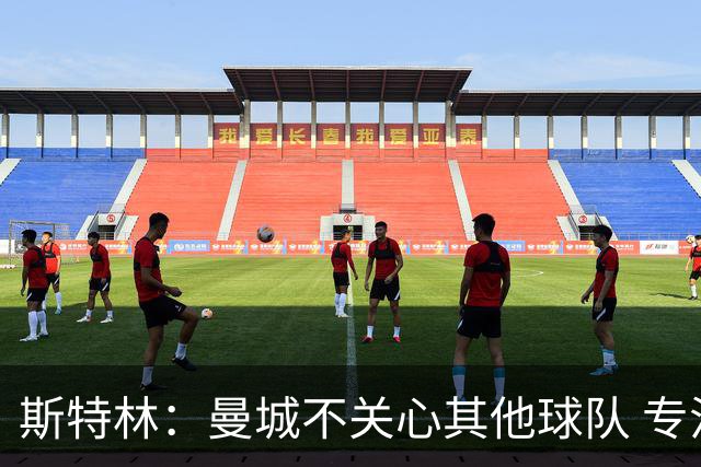 斯特林：曼城不关心其他球队 专注于自己的表现