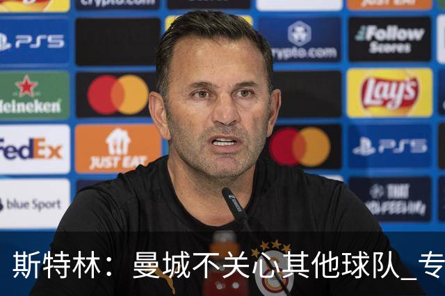 斯特林：曼城不关心其他球队 专注于自己的表现