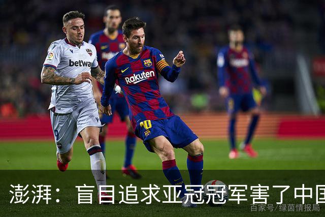 澎湃：盲目追求亚冠冠军害了中国足球?
