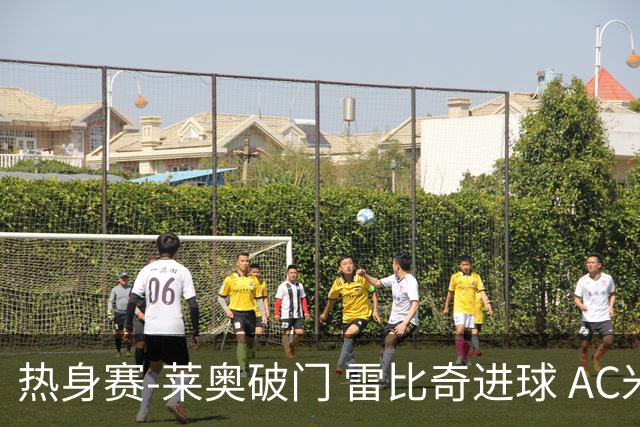 热身赛-莱奥破门 雷比奇进球 AC米兰5-0客场大捷
