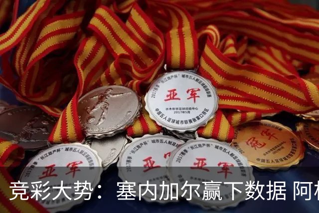 竞彩大势：塞内加尔赢下数据 阿根廷完胜