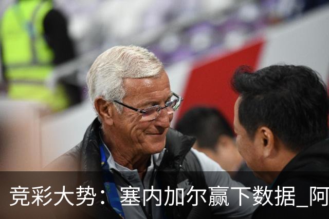 竞彩大势：塞内加尔赢下数据 阿根廷完胜