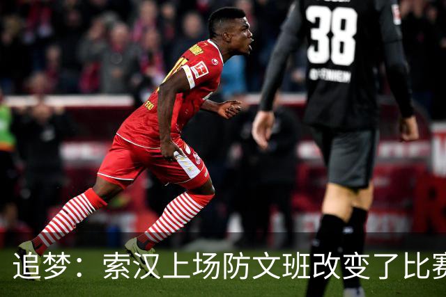 追梦：索汉上场防文班改变了比赛势头 他产生了积极的影响！