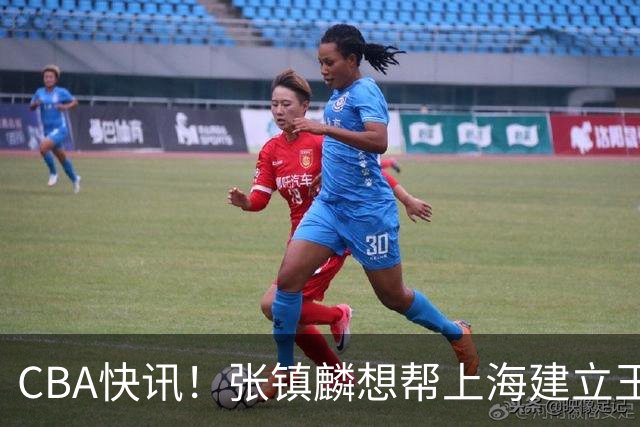 CBA快讯！张镇麟想帮上海建立王朝，新疆欲续约劳森，张庆鹏重返天津